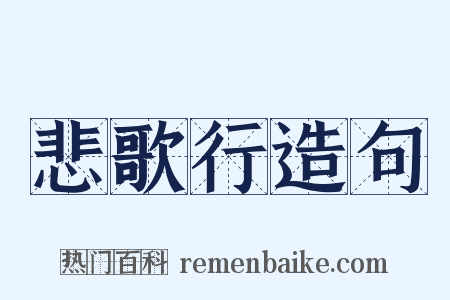 悲歌行造句是什么意思的图片